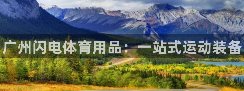 欧陆娱乐不让提现怎么办：广州闪电体育用品：一站式运动