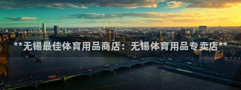 欧陆娱乐代理多少个点位：**无锡最佳体育用品商店：无