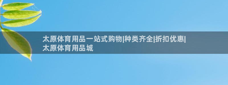 欧陆娱乐安全吗：太原体育用品一站式购物|种类齐全|折扣优惠|