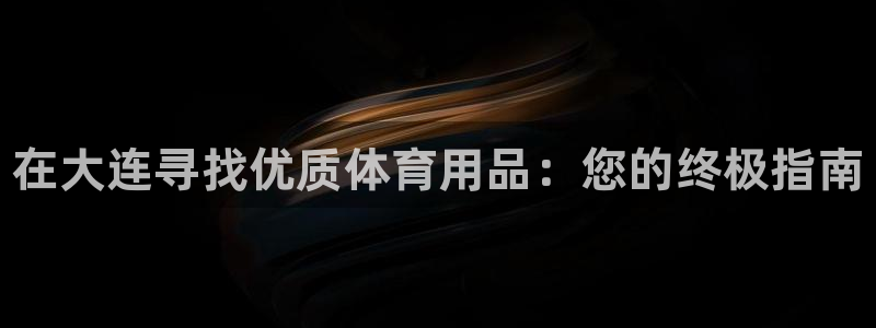 欧陆娱乐是正规平台吗安全吗可信吗知乎：在大连寻找优质