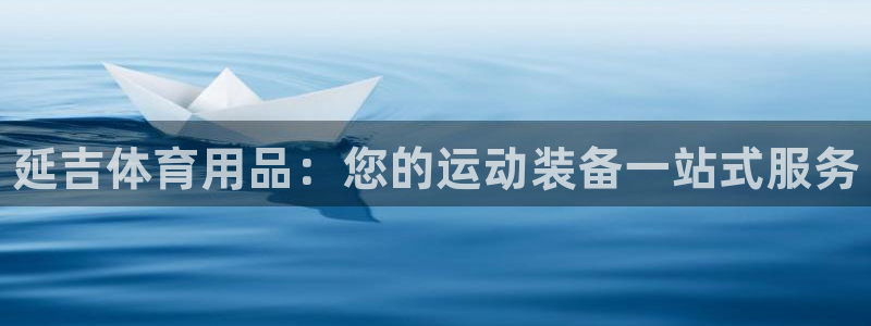 欧陆娱乐出款：延吉体育用品：您的运动装备一站式服务