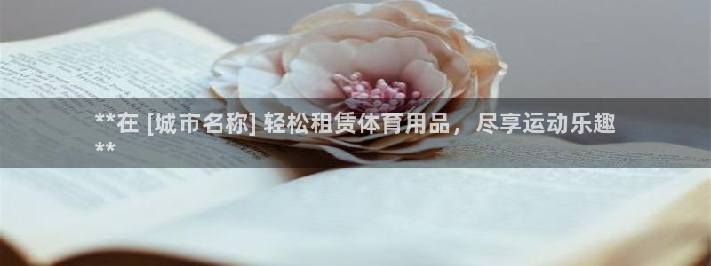 欧陆娱乐简介：**在 [城市名称] 轻松租赁体育用品