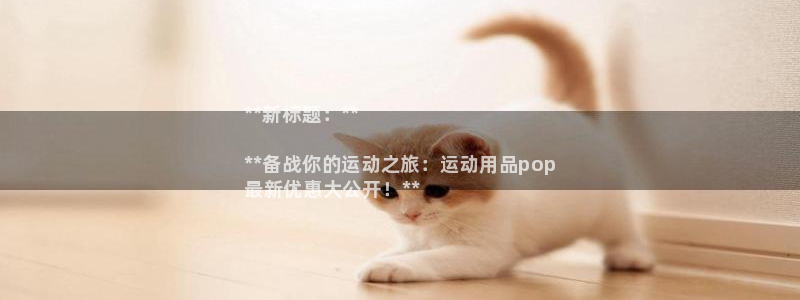 欧陆娱乐平台咋样啊知乎：**新标题：**

**备战