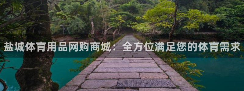 欧陆娱乐脚本：盐城体育用品网购商城：全方位满足您的体