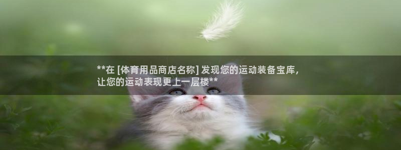 欧陆娱乐太阳：**在 [体育用品商店名称] 发现您的