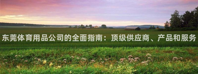 欧陆娱乐是那个旗下的品牌公司