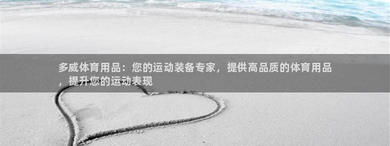 欧陆娱乐能不能玩：多威体育用品：您的运动装备专家，提