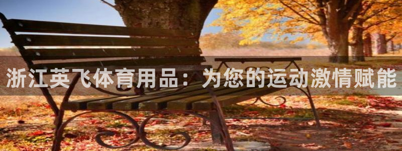 欧陆娱乐天富主管