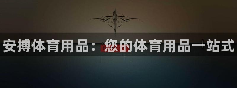 欧陆娱乐招商主管：安搏体育用品：您的体育用品一站式